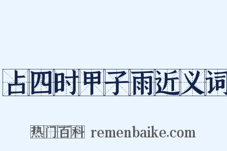 占四时甲子雨近义词是什么意思的图片